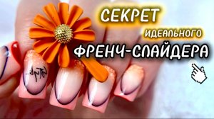 МК / ФРЕНЧ - СЛАЙДЕР, А ТАКЖЕ ВСЕ НЮАНСЫ РАБОТЫ С НИМ / ФРЕНЧ - НАКЛЕЙКИ / НАРАЩИВАНИЕ НОГТЕЙ
