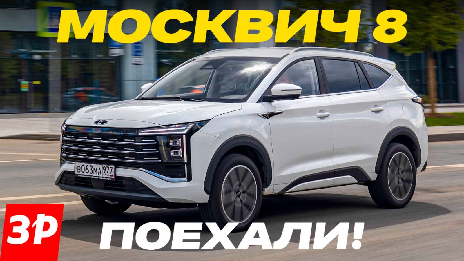 МОСКВИЧ 8 — семь мест! Первый тест семейного кроссовера смотреть онлайн