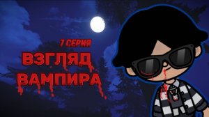 ВЗГЛЯД ВАМПИРА 7 СЕРИЯ 🧛🏻Milli toca _Toca boca_Toca life _Toca world _тока бока_Милли тока