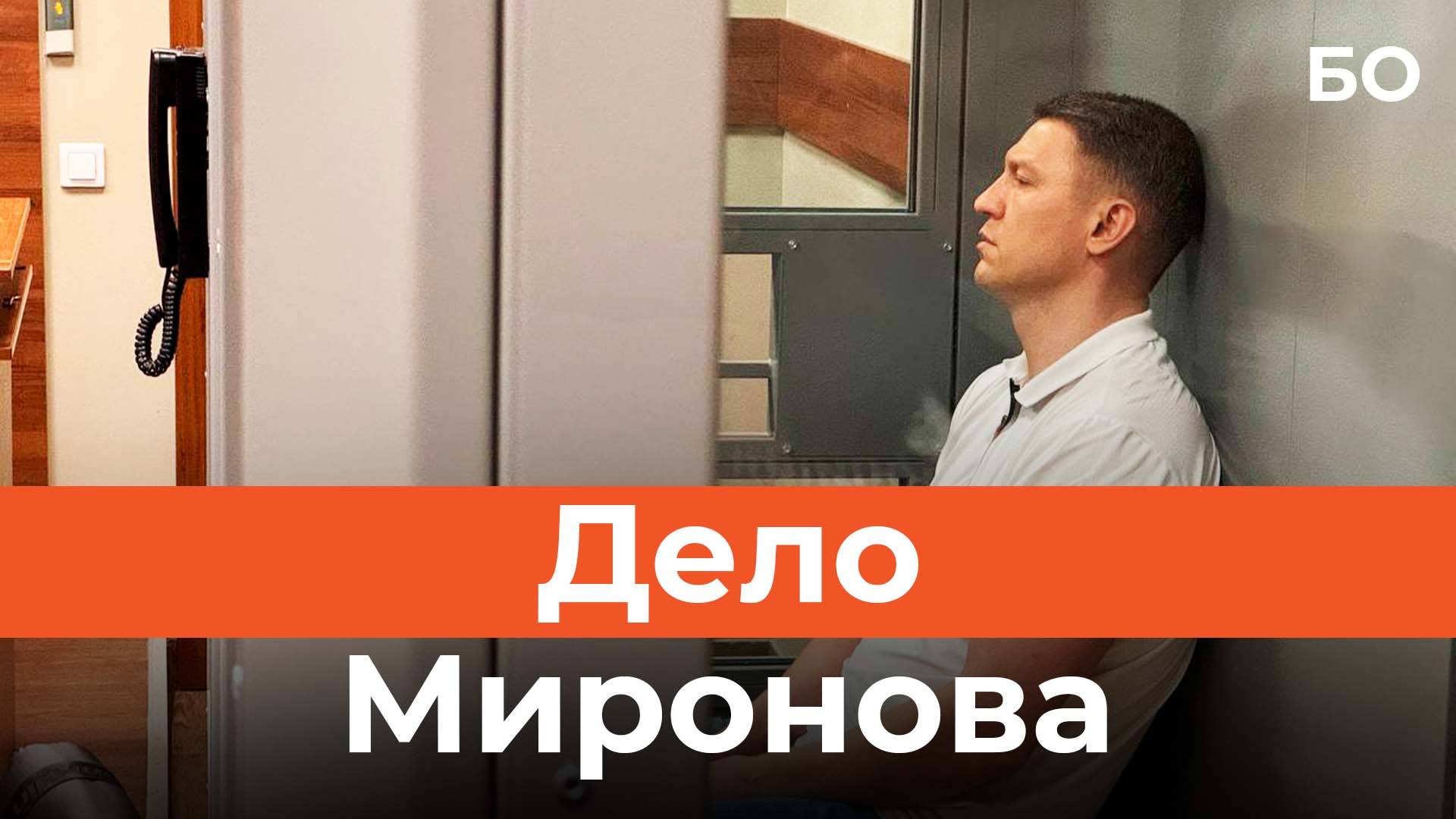 Суд не выпустил Сергея Миронова из СИЗО смотреть онлайн