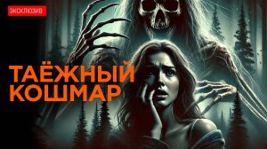 ТАЁЖНЫЙ КОШМАР - Место, Откуда Не Возвращаются - Аудиокнига