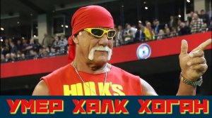 Умер Халк Хоган