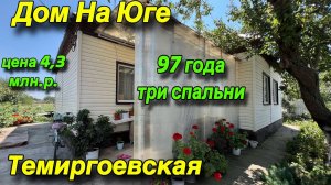 Дом на Юге с ремонтом и мебелью!!/ 96 года, три спальни/ Цена 4,3 млн.р. / ст. Темиргоевская