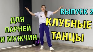 Клубные танцы для парней и мужчин. Уроки танцев
