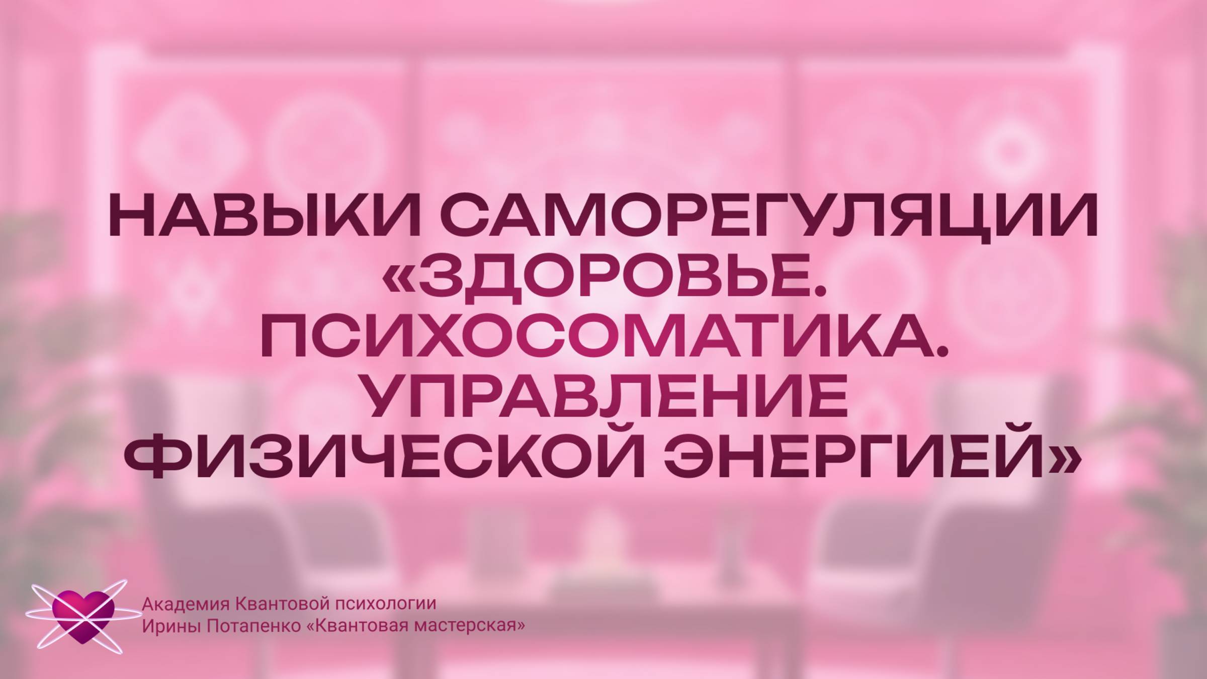 Навыки саморегуляции «Здоровье. Психосоматика. Управление физической энергией»