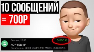 10 сообщений = 700 рублей | Онлайн заработок для с нуля в 2025 году