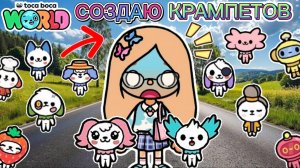 ✨Сериал Тока Бока Создаю Крампетиков✨