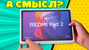 ОБЗОР REDMI PAD 2 | А СМЫСЛ?