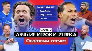 Лучшие игроки 21 века. Часть 2 I Обратный отсчет