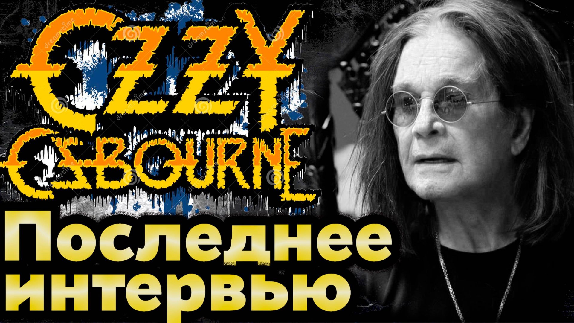 Оззи Осборн Умер: Последнее Интервью, Прощальный Концерт Black Sabbath и Дань Леди Гаги Принцу Тьмы смотреть онлайн