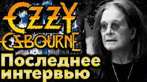 Оззи Осборн Умер: Последнее Интервью, Прощальный Концерт Black Sabbath и Дань Леди Гаги Принцу Тьмы