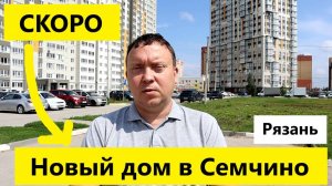 Новый дом в Рязани в Семчино ЖК Орион ждём старт продаж #недвижимость