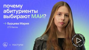 Почему абитуриенты выбирают МАИ. Бурцева Мария, 273 балла ЕГЭ