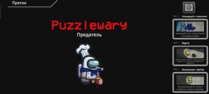 Привет амонг ас! Но это прятки!