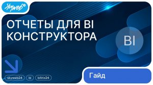BI-отчеты для Битрикс24 | Работа с приложением #skyweb #bitrix24 #bi