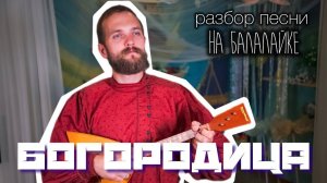 Мастер-класс по игре на Балалайке "Богородица"