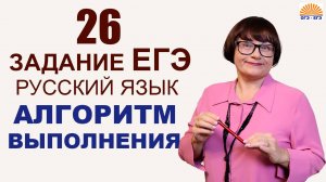 26 задание ЕГЭ. Алгоритм выполнения. ЕГЭ Русский язык