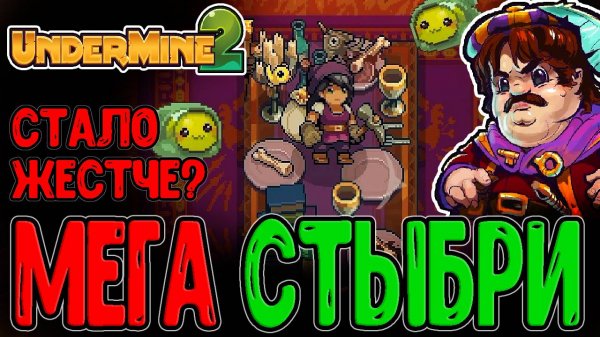 Безумные Шахты и Турбо Стыбрики / Первый взгляд на Ранний доступ / Undermine 2 - прохождение