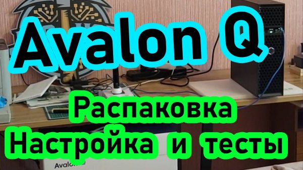 Домашний асик на Bitcoin Avalon Q. Распаковка, настройка, тесты, шум, окупаемость и другое