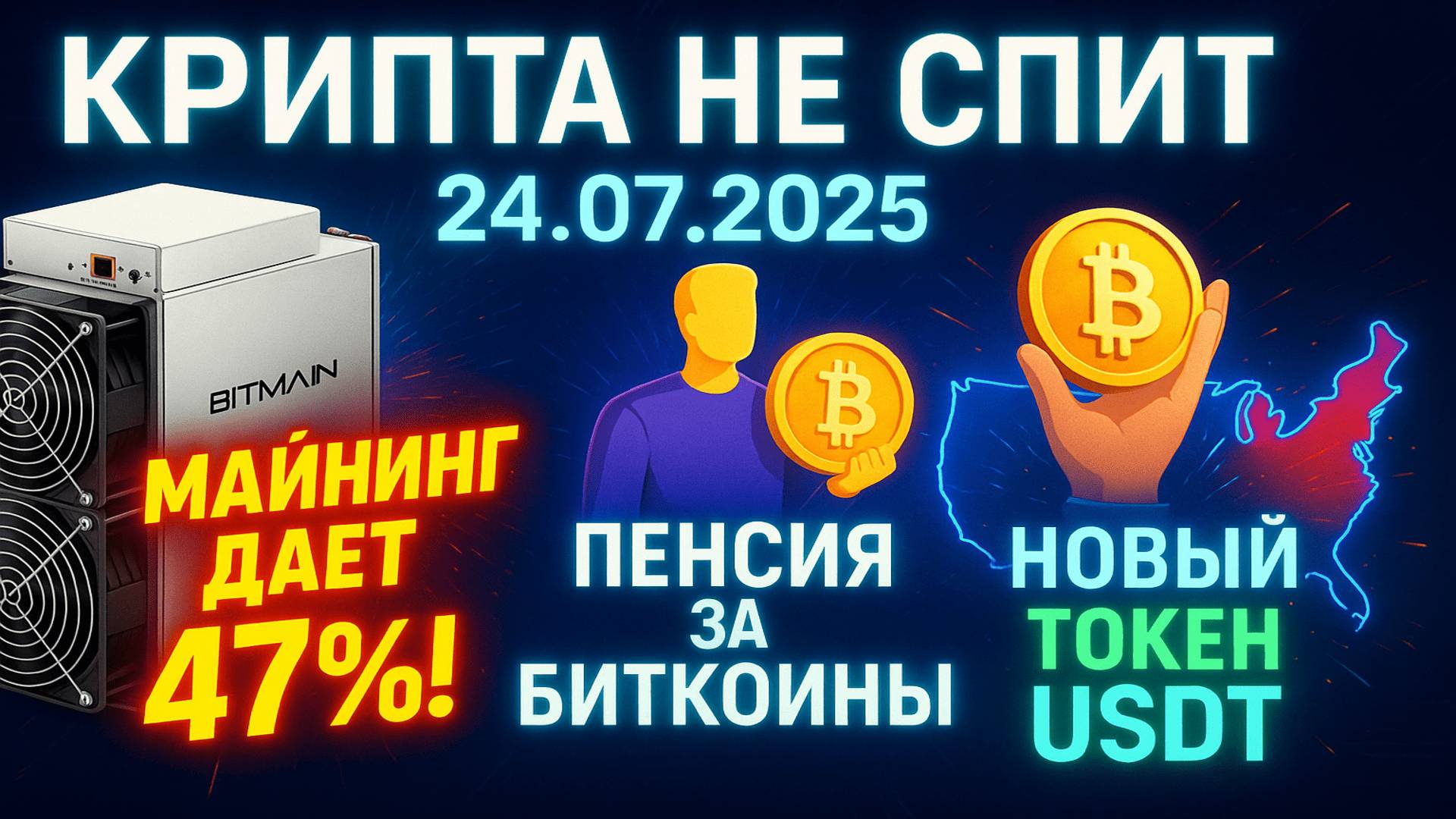 КРИПТА НОВОСТИ 24.07.2025 | МАЙНИНГ ПРИНОСИТ 47% | ПЕНСИЯ ЗА БИТКОИНЫ | НОВЫЙ TETHER смотреть онлайн