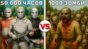 КЛАН ЮТУБЕРОВ 50.000 ЧАСОВ против 1000 ЗОМБИ! в RUST/РАСТ!