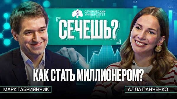 Подкаст «Сечёшь?» с Аллой Панченко. Как стать миллионером