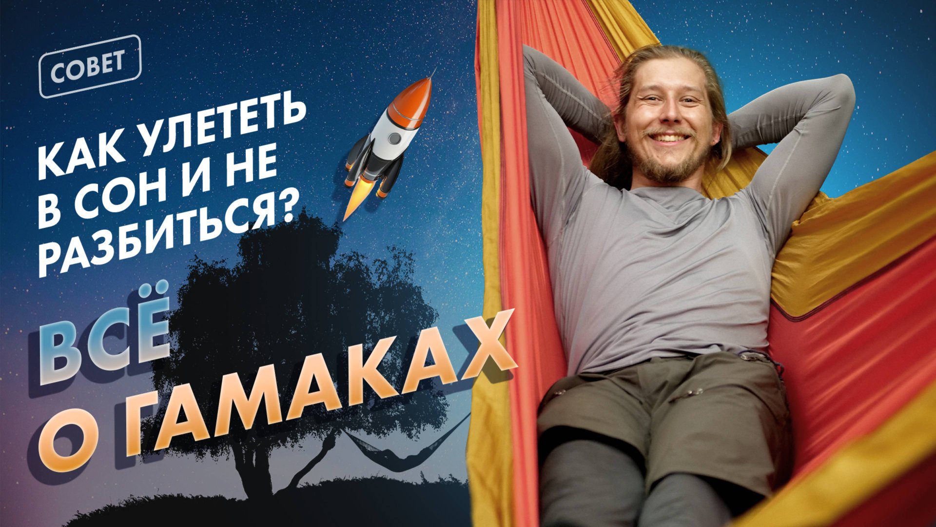 КАК ВЫБРАТЬ И ПОВЕСИТЬ ГАМАК ДЛЯ ПОХОДА? смотреть онлайн