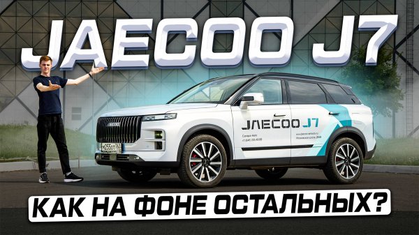 Всё ли получилось? JAECOO J7 (AWD) 2025 - Полноценный обзор и тест-драйв