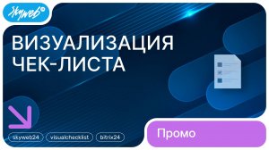 Визуализация чек-листа задач для Битрикс24 | Возможности приложения #skyweb24 #visualchecklist