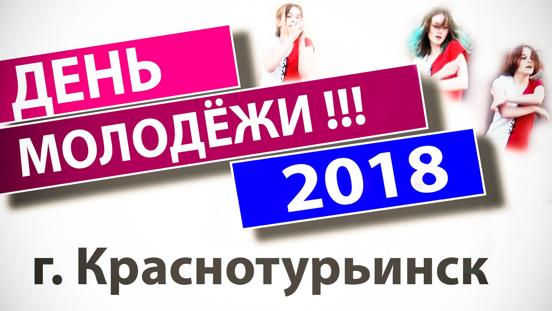 День Молодёжи 2018 г Краснотурьинск (фрагмент) смотреть онлайн