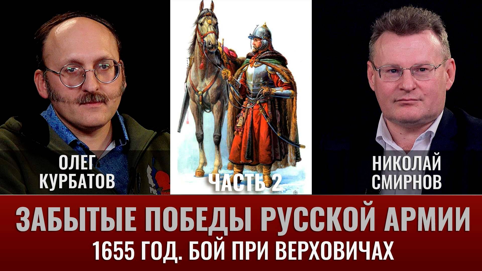 Олег Курбатов. Забытые победы русской армии. Бой при Верховичах 1655 год. Часть 2 смотреть онлайн