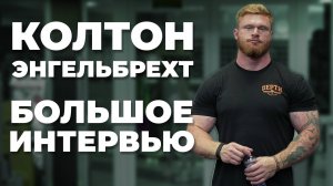 КОЛТОН ЭНГЕЛЬБРЕХТ / ПЕРЕХОД В СТРОНГ, ГЕНЕТИКА, КУРС, ТРЕНИРОВКИ, АКНЕ