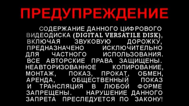 Предупреждение и Заставка компании “Lizard Cinema Trade” (2006) смотреть онлайн