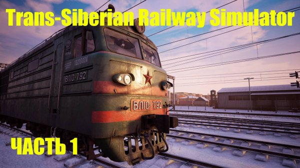 РАБОТАЮ МАШИНИСТОМ В TRANS SIBERIAN RAILWAY SIMULATOR