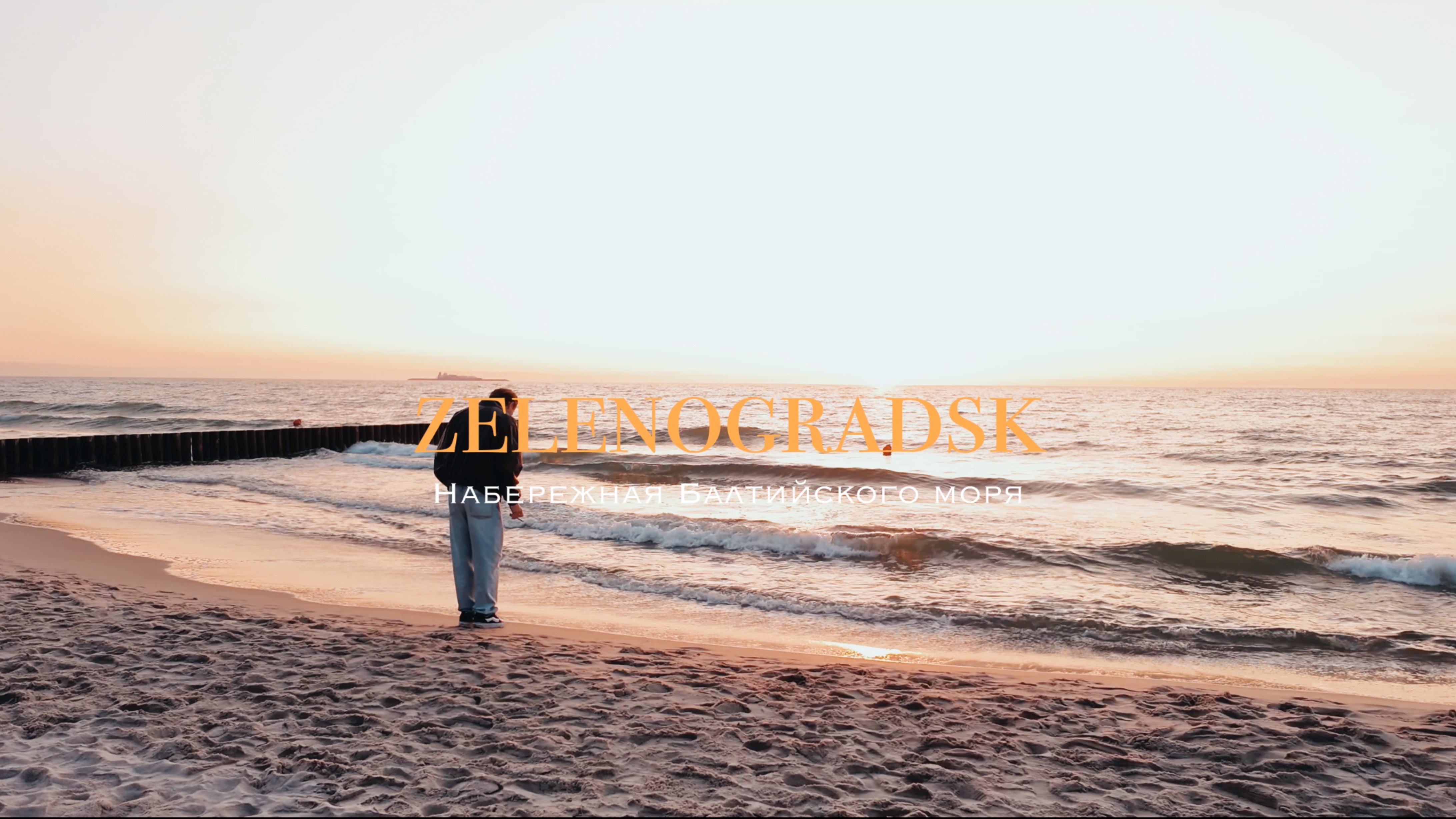 ВЛОГ из Калининграда