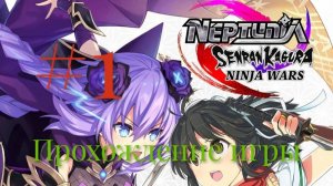 Neptunia x SENRAN KAGURA Ninja Wars🎮Прохождение игры🎮Без Комментариев#1