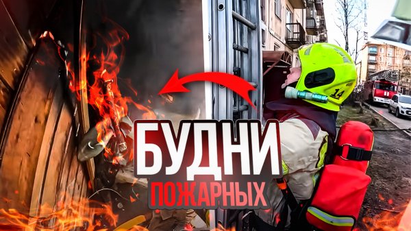 Пожарные будни Вологодских пожарных!!!