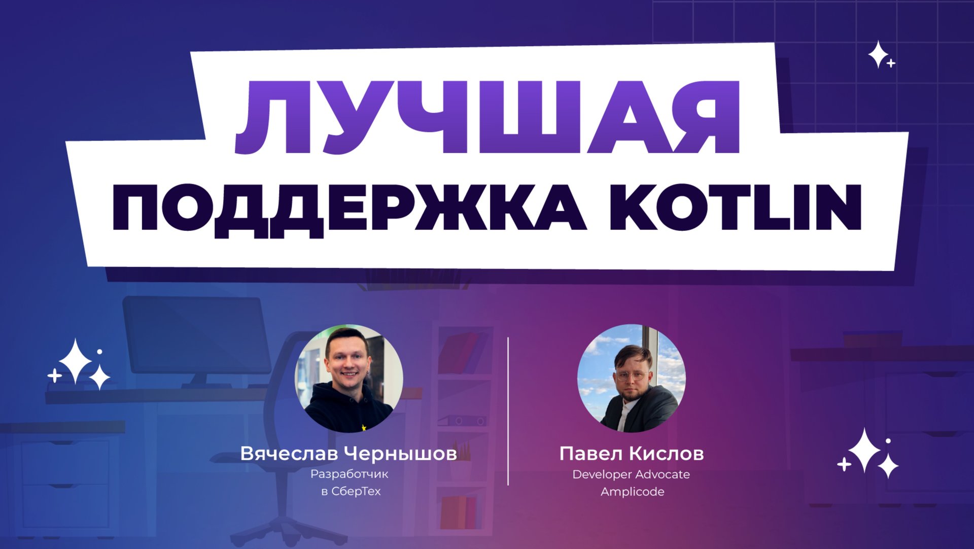 Kotlin в Amplicode — полная поддержка из коробки смотреть онлайн