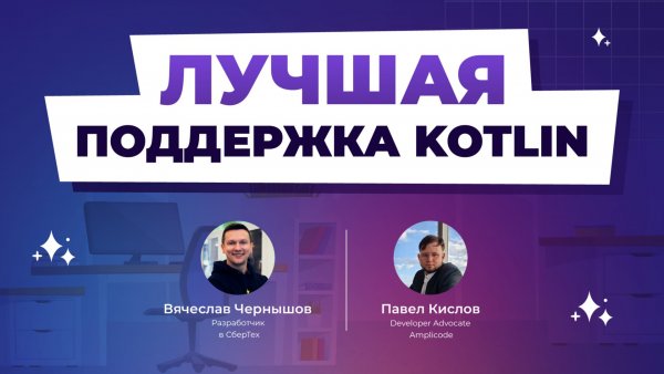 Kotlin в Amplicode — полная поддержка из коробки