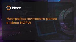 Настройка почтового релея в Ideco NGFW 20, 19, 18, 17, 16