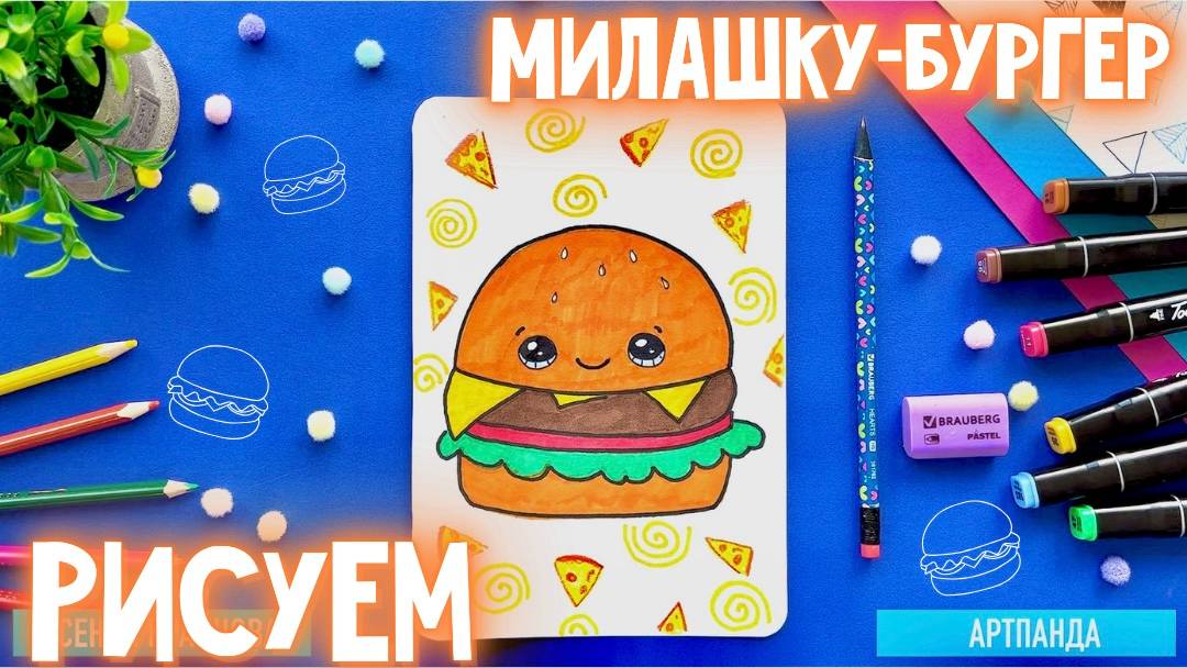 🍔 Рисуем милашку - бургер. Артпанда 🐼 смотреть онлайн