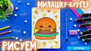 🍔 Рисуем милашку - бургер. Артпанда 🐼