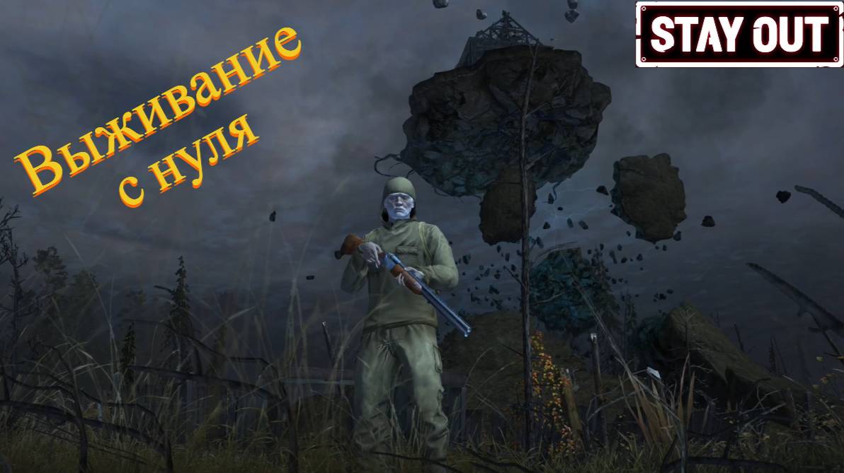 STAY OUT Выживание с нуля