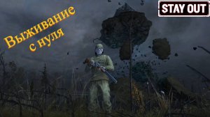 STAY OUT Выживание с нуля