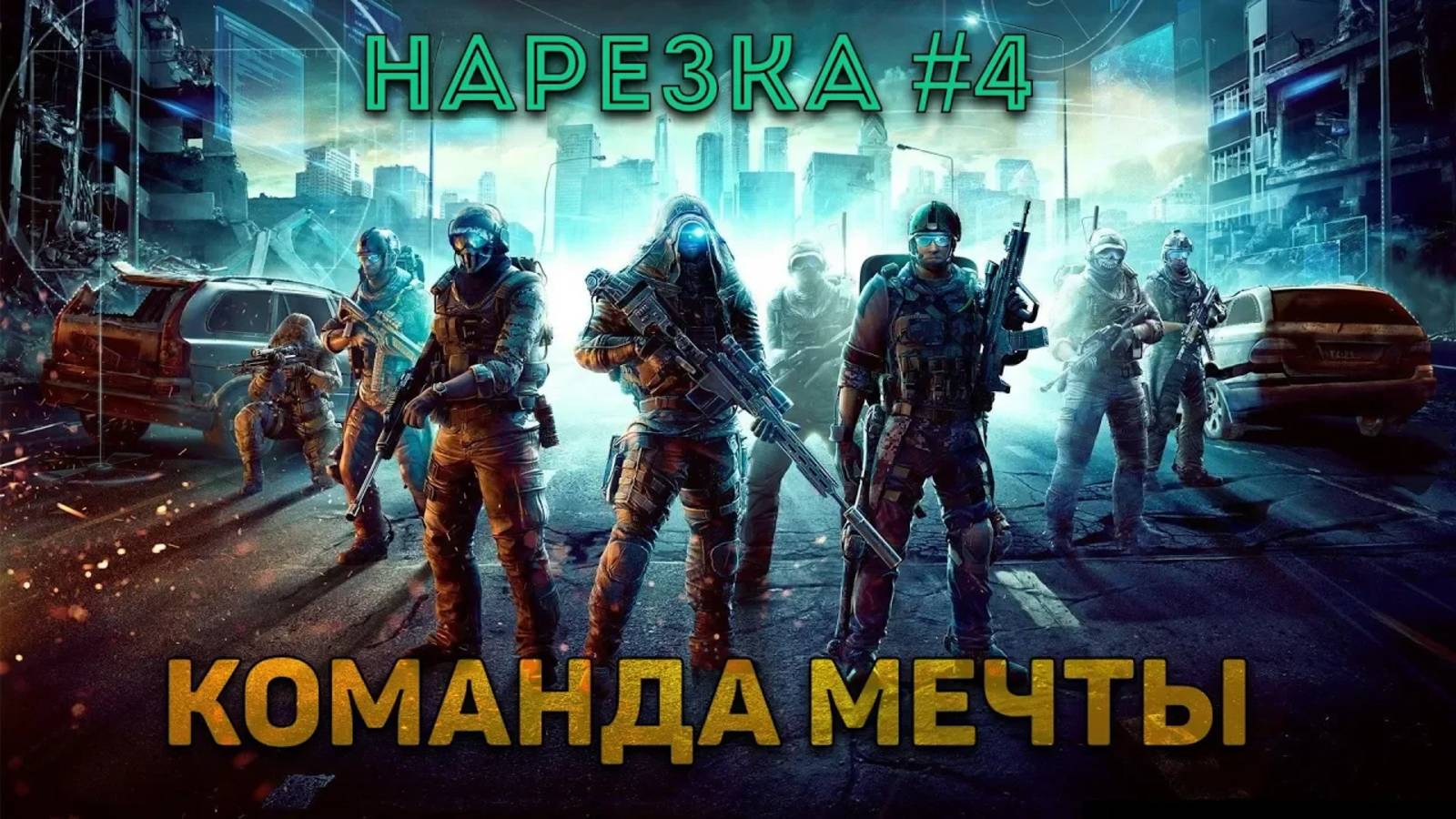 Warface Нарезка #4 | Dream Team