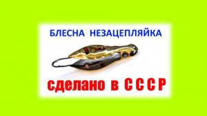 Блесна незацепляйка из  СССР