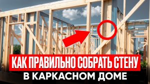 Самая ПОЛНАЯ ИНСТРУКЦИЯ по СБОРКЕ СТЕН каркасного дома. Часть 2