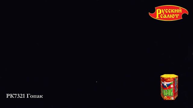 Салют "Гопак" РК7321