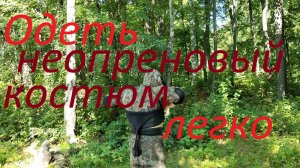 Надеть гидрокостюм. Неопреновый костюм для подводной охоты.