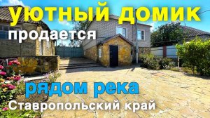 Тихая жизнь рядом с лесом и речкой - идеальный дом на юге.